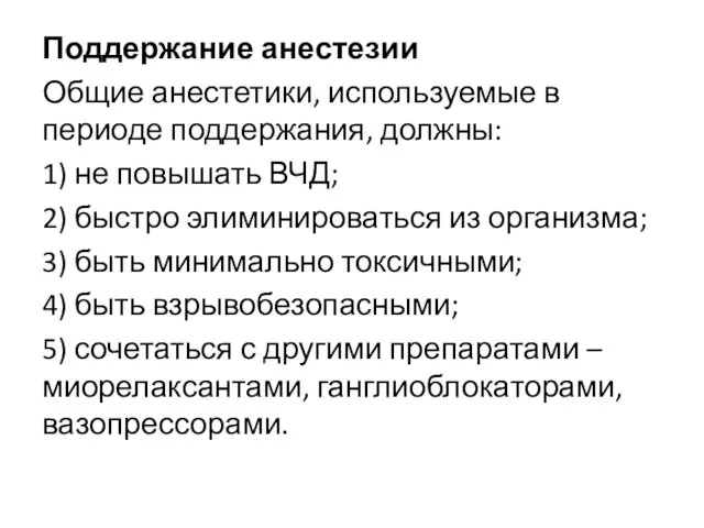 Поддержание анестезии Общие анестетики, используемые в периоде поддержания, должны: 1)