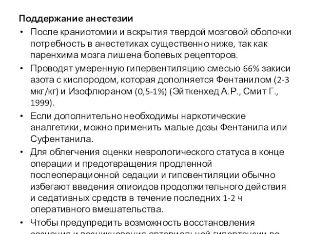 Поддержание анестезии После краниотомии и вскрытия твердой мозговой оболочки потребность