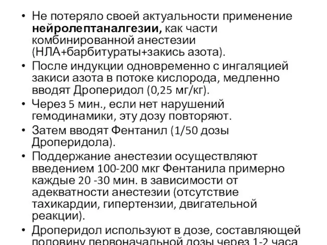 Не потеряло своей актуальности применение нейролептаналгезии, как части комбинированной анестезии