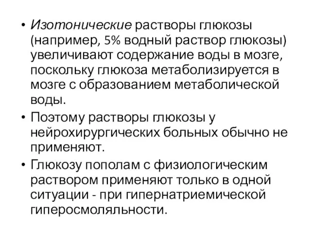 Изотонические растворы глюкозы (например, 5% водный раствор глюкозы) увеличивают содержание