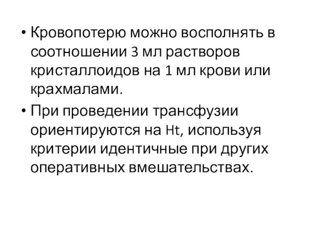 Кровопотерю можно восполнять в соотношении 3 мл растворов кристаллоидов на