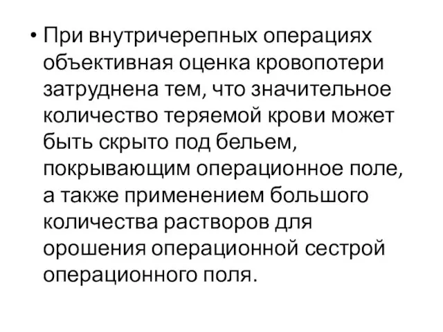 При внутричерепных операциях объективная оценка кровопотери затруднена тем, что значительное