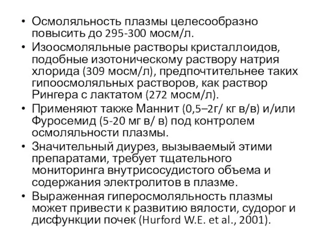 Осмоляльность плазмы целесообразно повысить до 295-300 мосм/л. Изоосмоляльные растворы кристаллоидов,