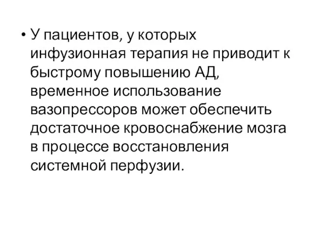 У пациентов, у которых инфузионная терапия не приводит к быстрому