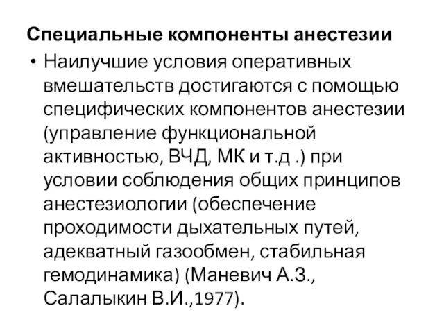 Специальные компоненты анестезии Наилучшие условия оперативных вмешательств достигаются с помощью