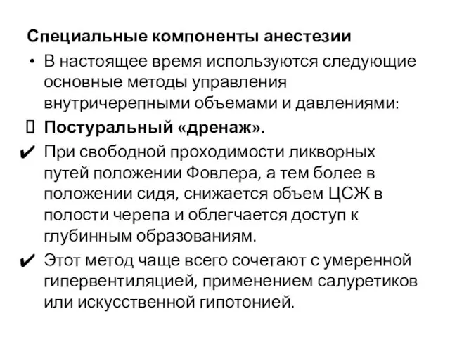 Специальные компоненты анестезии В настоящее время используются следующие основные методы