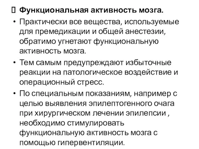 Функциональная активность мозга. Практически все вещества, используемые для премедикации и