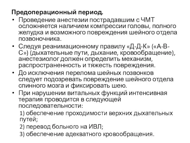 Предоперационный период. Проведение анестезии пострадавшим с ЧМТ осложняется наличием компрессии