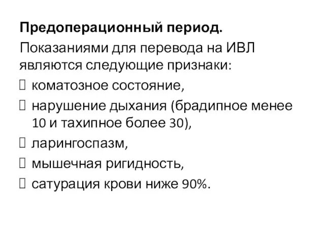 Предоперационный период. Показаниями для перевода на ИВЛ являются следующие признаки: