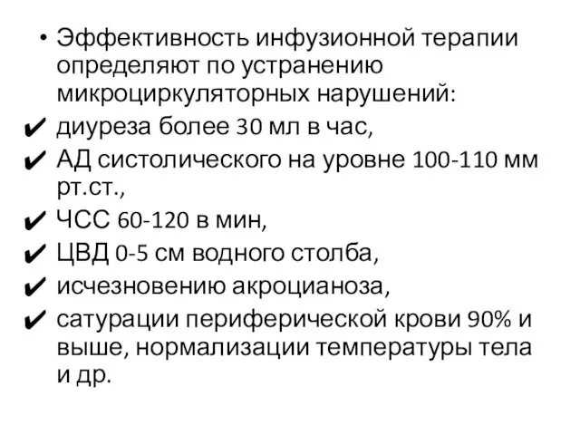 Эффективность инфузионной терапии определяют по устранению микроциркуляторных нарушений: диуреза более