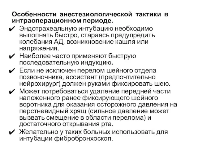 Особенности анестезиологической тактики в интраоперационном периоде. Эндотрахеальную интубацию необходимо выполнять