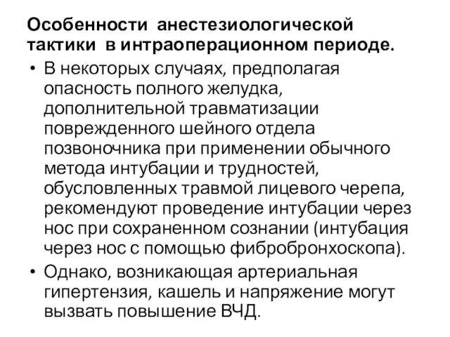 Особенности анестезиологической тактики в интраоперационном периоде. В некоторых случаях, предполагая