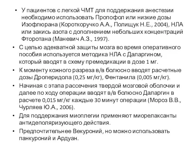 У пациентов с легкой ЧМТ для поддержания анестезии необходимо использовать