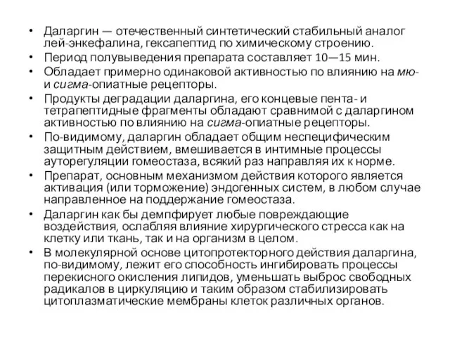 Даларгин — отечественный синтетический стабильный ана­лог лей-энкефалина, гексапептид по химическому