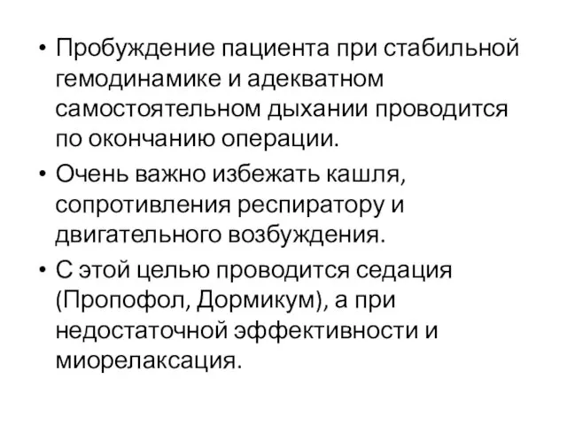 Пробуждение пациента при стабильной гемодинамике и адекватном самостоятельном дыхании проводится