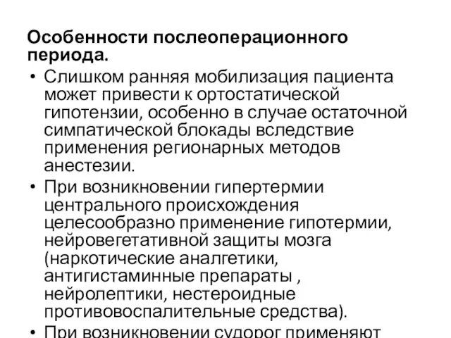 Особенности послеоперационного периода. Слишком ранняя мобилизация пациента может привести к