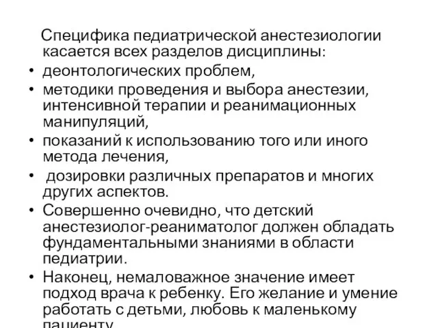 Специфика педиатрической анестезиологии касается всех разделов дисциплины: деонтологических проблем, методики