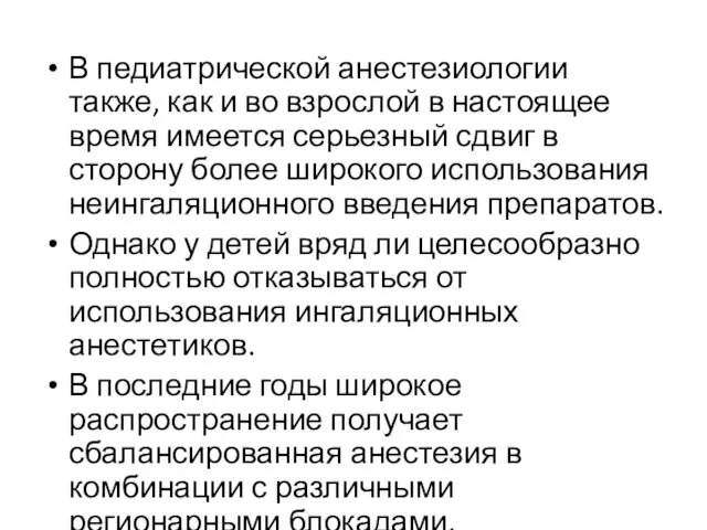 В педиатрической анестезиологии также, как и во взрослой в настоящее