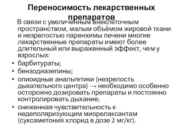 Переносимость лекарственных препаратов В связи с увеличенным внеклеточным пространством, малым