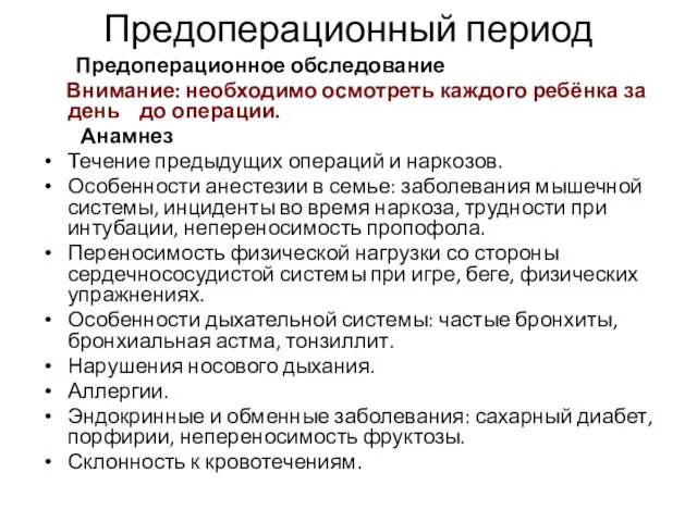 Предоперационный период Предоперационное обследование Внимание: необходимо осмотреть каждого ребёнка за