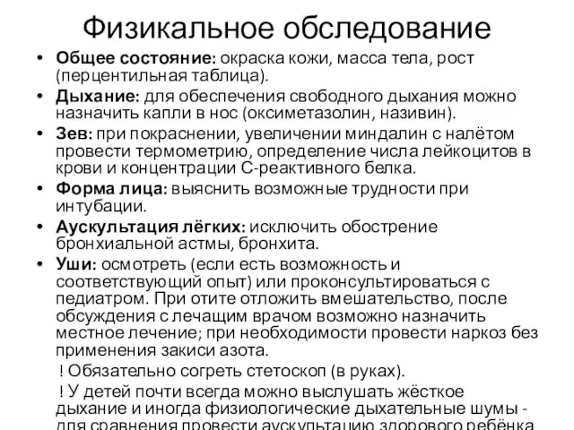 Физикальное обследование Общее состояние: окраска кожи, масса тела, рост (перцентильная