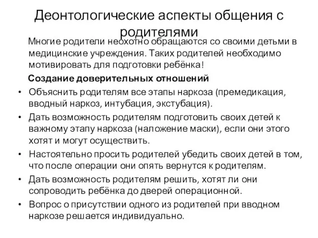 Деонтологические аспекты общения с родителями Многие родители неохотно обращаются со