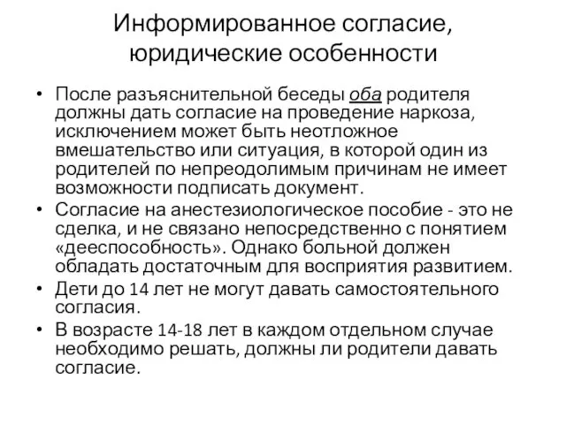 Информированное согласие, юридические особенности После разъяснительной беседы оба родителя должны