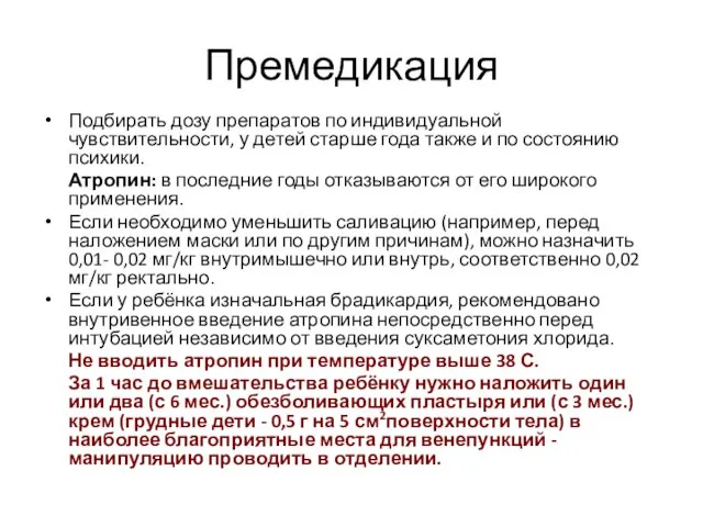 Премедикация Подбирать дозу препаратов по индивидуальной чувствительности, у детей старше