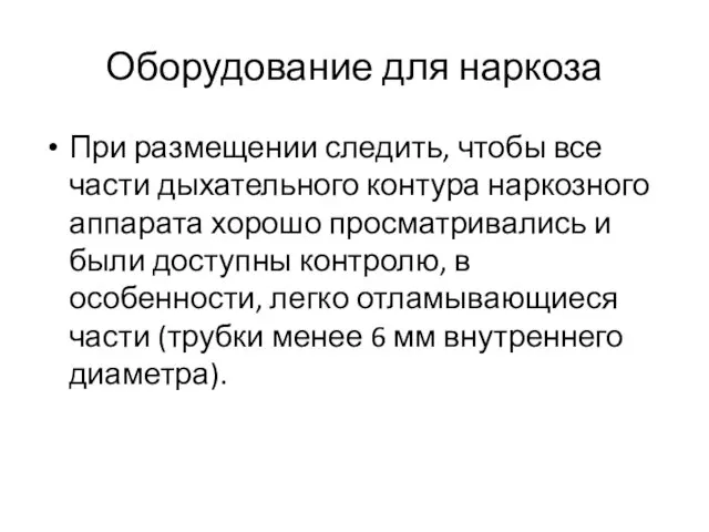 Оборудование для наркоза При размещении следить, чтобы все части дыхательного