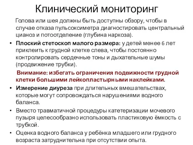 Клинический мониторинг Голова или шея должны быть доступны обзору, чтобы