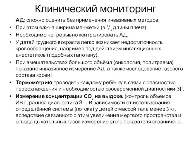 Клинический мониторинг АД: сложно оценить без применения инвазивных методов. При