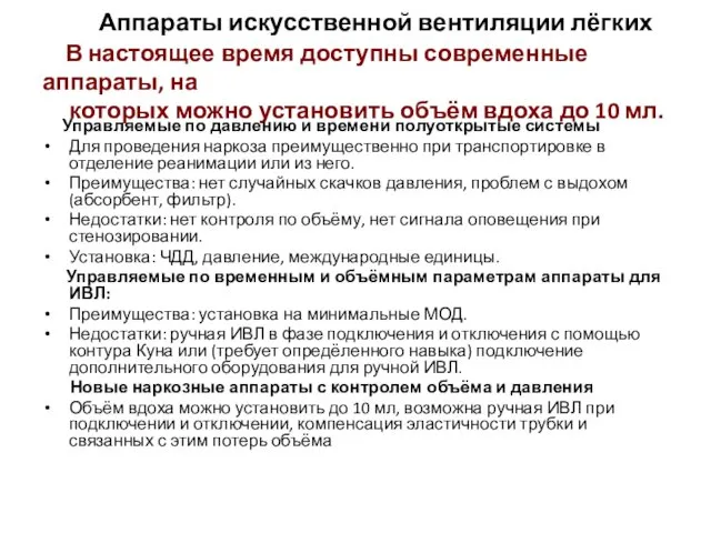 Аппараты искусственной вентиляции лёгких В настоящее время доступны современные аппараты,