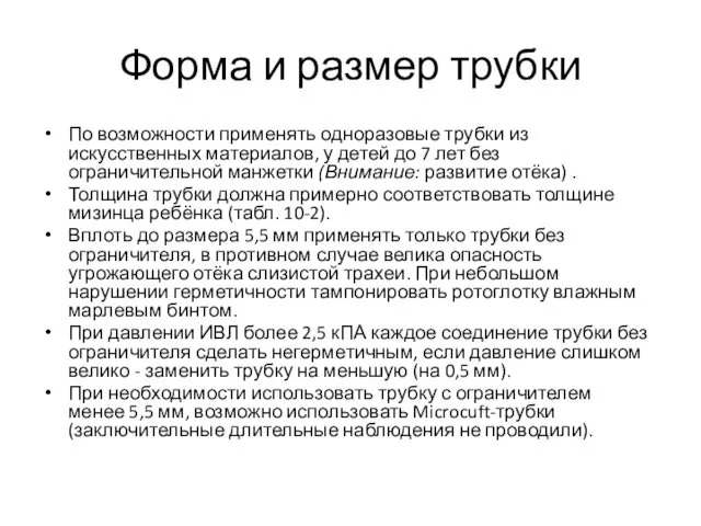 Форма и размер трубки По возможности применять одноразовые трубки из