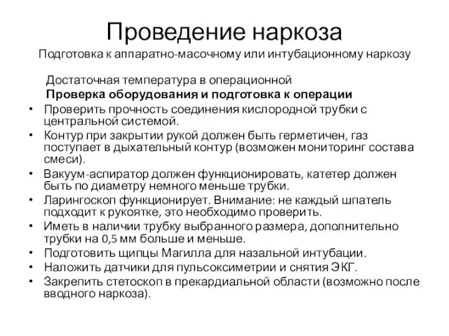 Проведение наркоза Подготовка к аппаратно-масочному или интубационному наркозу Достаточная температура