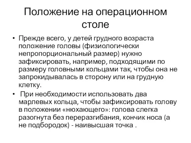 Положение на операционном столе Прежде всего, у детей грудного возраста