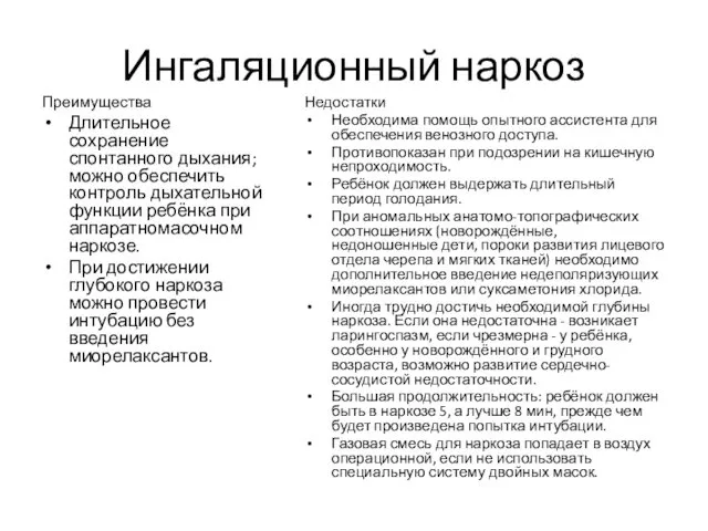 Ингаляционный наркоз Преимущества Длительное сохранение спонтанного дыхания; можно обеспечить контроль