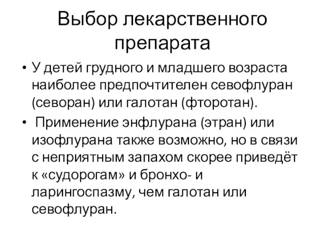 Выбор лекарственного препарата У детей грудного и младшего возраста наиболее