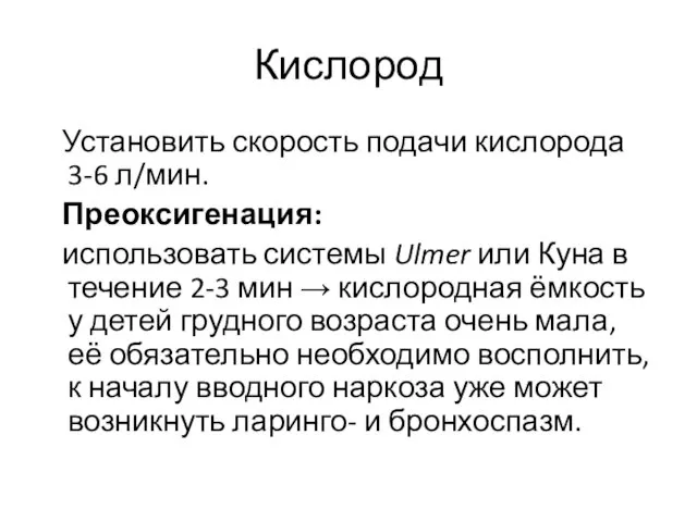 Кислород Установить скорость подачи кислорода 3-6 л/мин. Преоксигенация: использовать системы