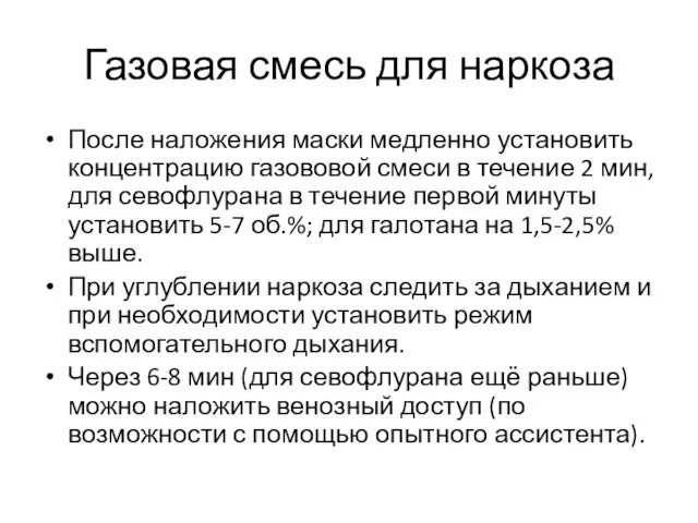 Газовая смесь для наркоза После наложения маски медленно установить концентрацию