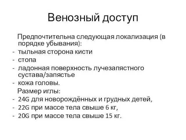 Венозный доступ Предпочтительна следующая локализация (в порядке убывания): тыльная сторона