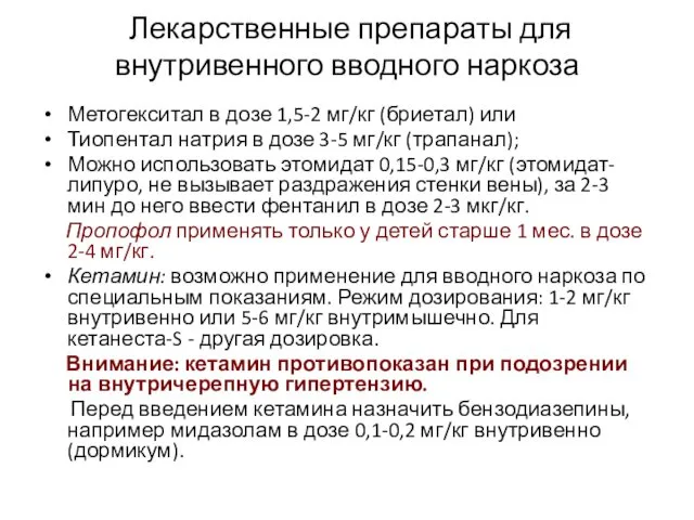 Лекарственные препараты для внутривенного вводного наркоза Метогекситал в дозе 1,5-2