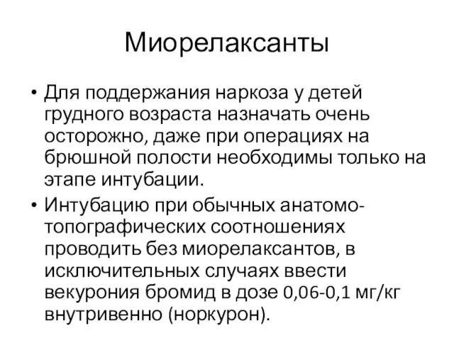 Миорелаксанты Для поддержания наркоза у детей грудного возраста назначать очень