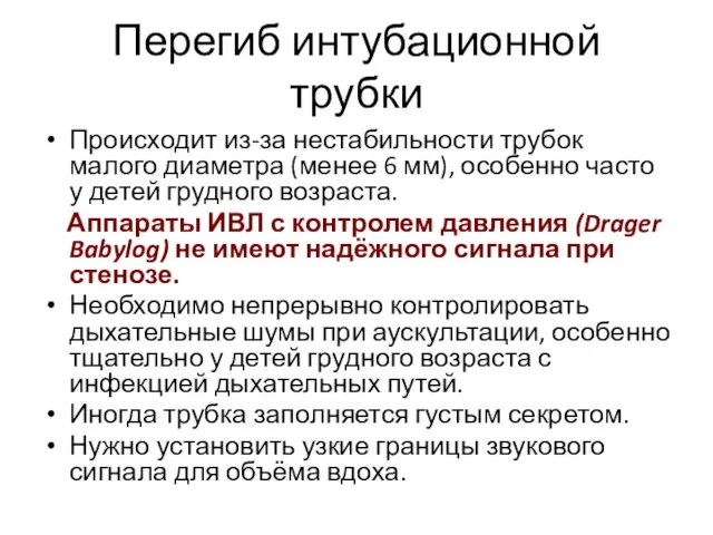 Перегиб интубационной трубки Происходит из-за нестабильности трубок малого диаметра (менее