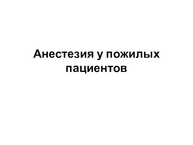 Анестезия у пожилых пациентов