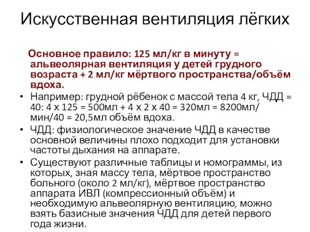 Искусственная вентиляция лёгких Основное правило: 125 мл/кг в минуту =