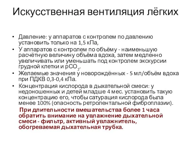 Искусственная вентиляция лёгких Давление: у аппаратов с контролем по давлению