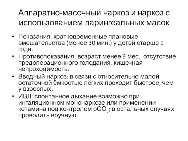 Аппаратно-масочный наркоз и наркоз с использованием ларингеальных масок Показания: кратковременные