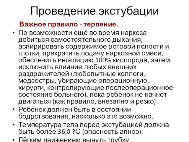 Проведение экстубации Важное правило - терпение. По возможности ещё во