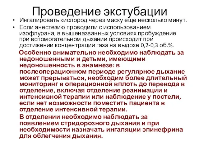 Проведение экстубации Ингалировать кислород через маску ещё несколько минут. Если