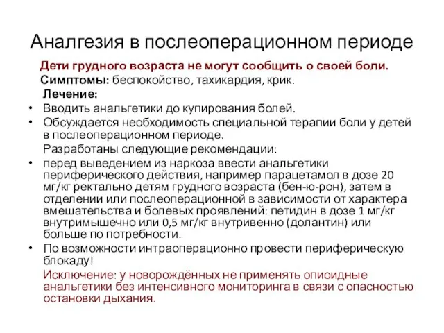 Аналгезия в послеоперационном периоде Дети грудного возраста не могут сообщить